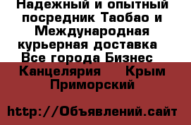 Надежный и опытный посредник Таобао и Международная курьерная доставка - Все города Бизнес » Канцелярия   . Крым,Приморский